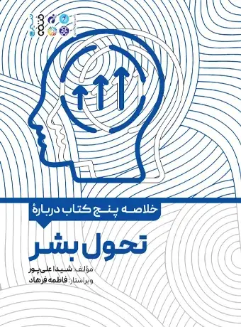 جلد کتاب خلاصه پنج کتاب درباره تحول بشر
