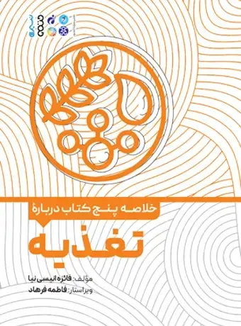 جلد کتاب خلاصه پنج کتاب درباره تغذیه