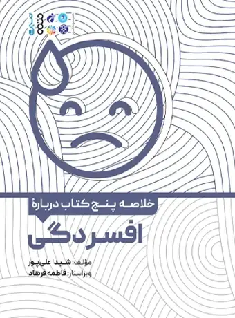 جلد کتاب خلاصه پنج کتاب درباره افسردگی