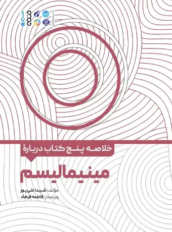 جلد کتاب خلاصه پنج کتاب درباره مینیمالیسم