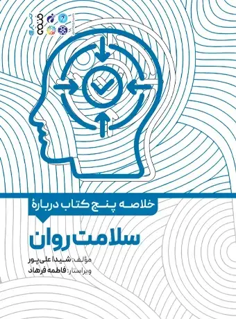 جلد کتاب خلاصه پنج کتاب درباره سلامت روان