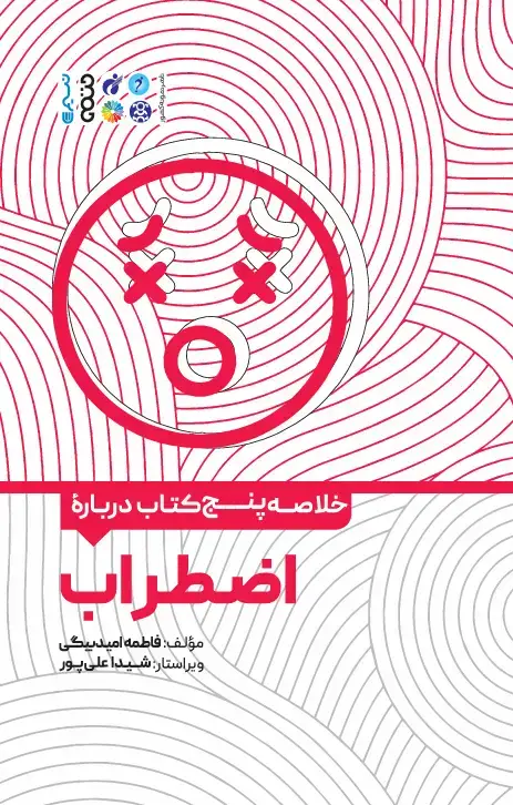 جلد کتاب خلاصه پنج کتاب درباره اضطراب