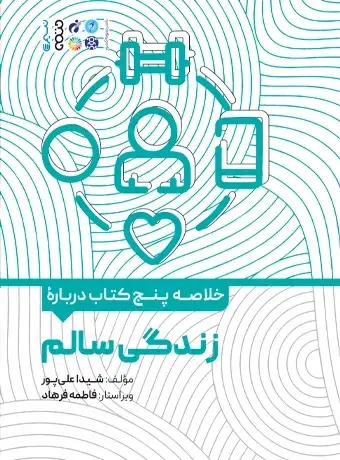 جلد کتاب خلاصه پنج کتاب درباره زندگی سالم