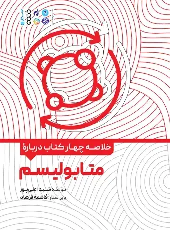 جلد کتاب خلاصه چهار کتاب درباره متابولیسم