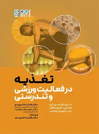 جلد کتاب تغذیه در فعالیت ورزشی و تندرستی