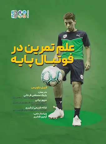 جلد کتاب علم تمرین در فوتبال پایه