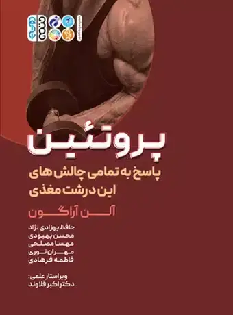جلد کتاب پروتئین