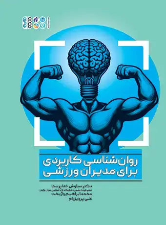 جلد کتاب روانشناسی کاربردی برای مدیران ورزشی