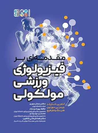 جلد کتاب مقدمه ای بر فیزیولوژی ورزشی مولکولی
