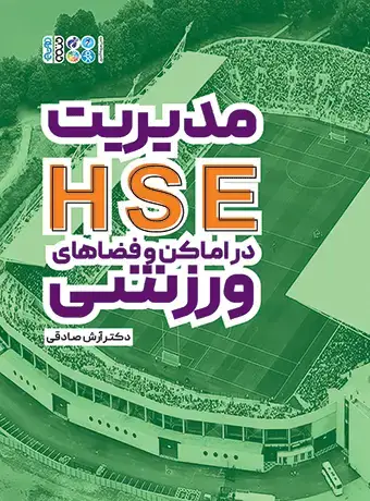 جلد کتاب مدیریت HSE در اماکن و فضاهای ورزشی