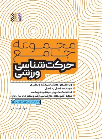 جلد کتاب مجموعه جامع حرکت شناسی ورزشی (ویژه کنکور ارشد و دکتری)