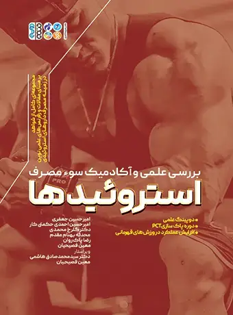 جلد کتاب بررسی علمی و اکادمیک سوء مصرف استروئیدها