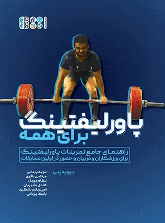جلد کتاب پاورلیفتینگ برای همه