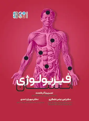 جلد کتاب فیزیولوژی انسان (اذر کمند)