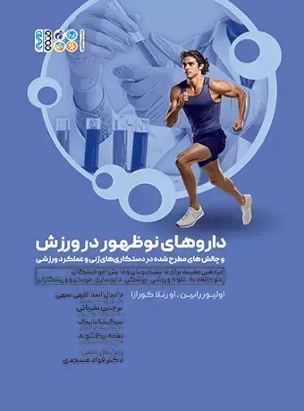 جلد کتاب داروهای نوظهور در ورزش و چالش های مطرح شده در دست کاری های ژنی و عملکرد ورزشی