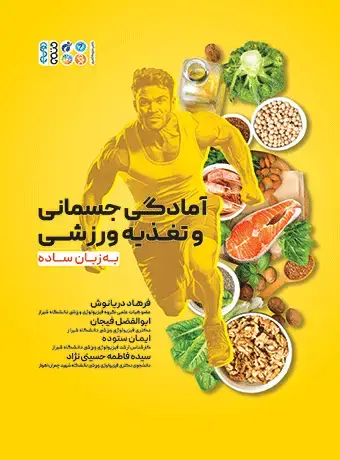 جلد کتاب امادگی جسمانی و تغذیه ورزشی به زبان ساده