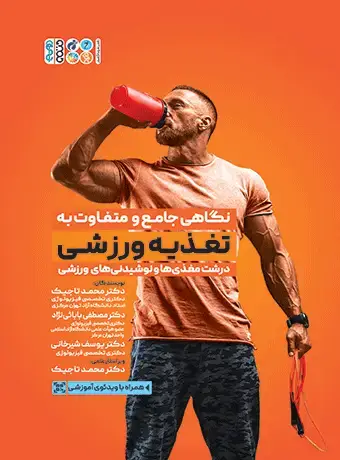 جلد کتاب نگاهی جامع و متفاوت به تغذیه ورزشی جلد اول