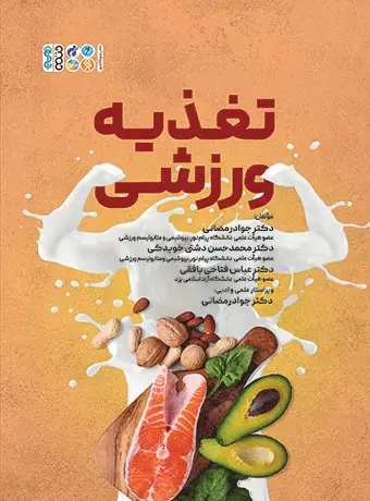 جلد کتاب تغذیه ورزشی (رمضانی)