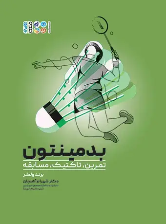 جلد کتاب بدمینتون (تمرین، تاکتیک، مسابقه)