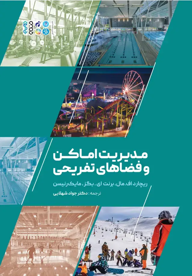 جلد کتاب مدیریت اماکن و فضاهای تفریحی