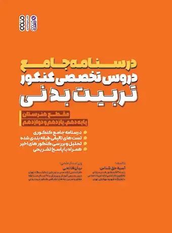 جلد کتاب درسنامه جامع دروس تخصصی کنکور تربیت بدنی (هنرستان)