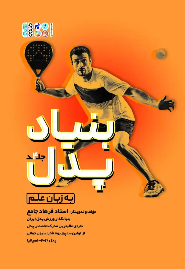 جلد کتاب بنیاد پدل جلد چهارم