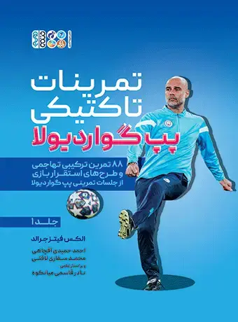 جلد کتاب تمرینات تاکتیکی پپ گواردیولا جلد1