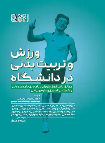 جلد کتاب ورزش و تربیت بدنی در دانشگاه