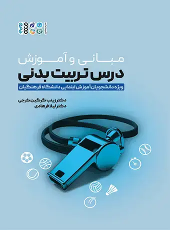 جلد کتاب مبانی و اموزش درس تربیت بدنی