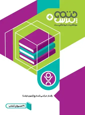 جلد کتاب مجموعه کتاب های رفتار حرکتی (منابع ازمون ارشد)