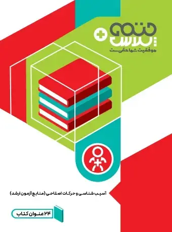 جلد کتاب 24 عنوان کتاب برای کنکور ارشد اسیب شناسی و حرکت اصلاحی