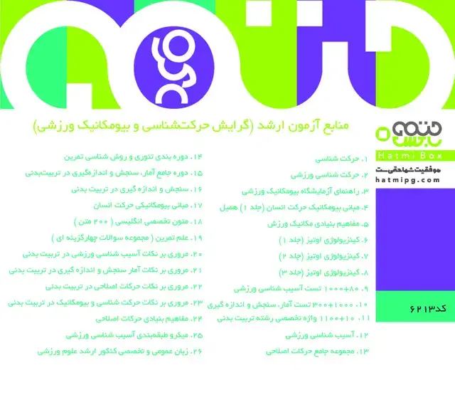 جلد کتاب حرکت شناسی و بیومکانیک ورزشی (مبتدی تا پیشرفته)
