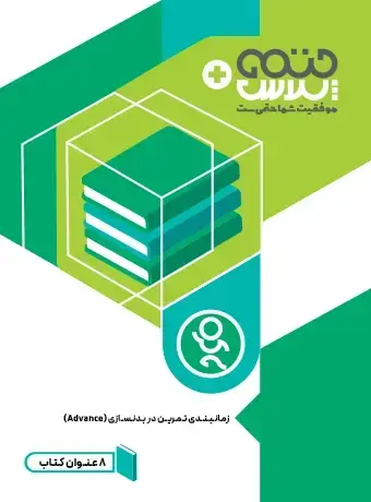 جلد کتاب زمانبندی تمرین در بدنسازی (Advance)
