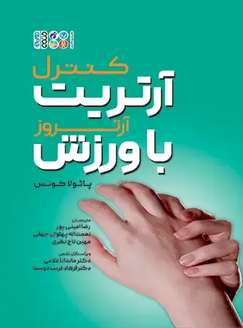 جلد کتاب کنترل ارتریت یا ارتروز با ورزش