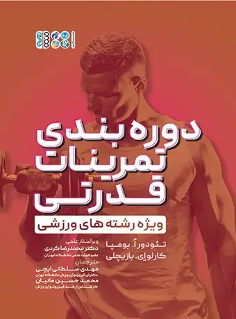 جلد کتاب دوره بندی تمرینات قدرتی ویژه رشته های ورزشی