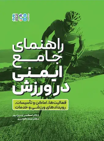 جلد کتاب راهنمای جامع ایمنی در ورزش