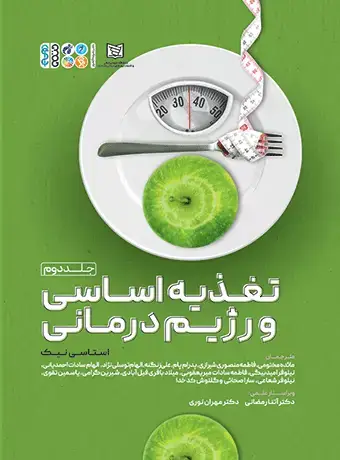 جلد کتاب تغذیه اساسی و رژیم درمانی 2 (جلد دوم)
