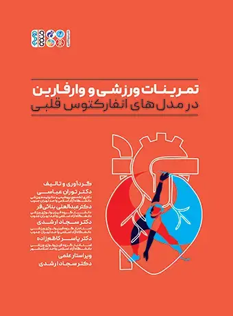 جلد کتاب تمرینات ورزشی و وارفارین در مدل های انفارکتوس قلبی
