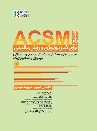 جلد کتاب منابع ACSM برای فیزیولوژی ورزش بالینی جلد دوم