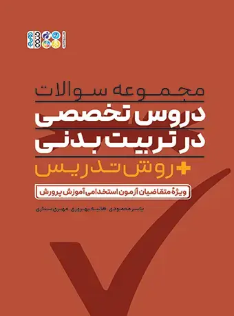 جلد کتاب مجموعه سوالات دروس تخصصی در تربیت بدنی + روش تدریس