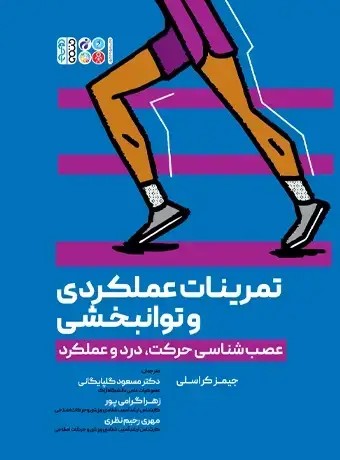 جلد کتاب تمرینات عملکردی و توانبخشی (عصب شناسی حرکت، درد و عملکرد)