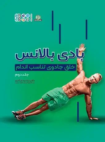 جلد کتاب بادی بالانس ( خلق جادوی تناسب اندام جلد 2 )