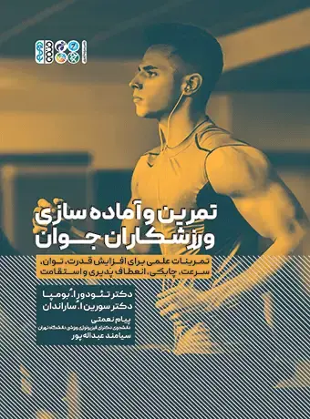 جلد کتاب تمرین و اماده سازی ورزشکاران جوان