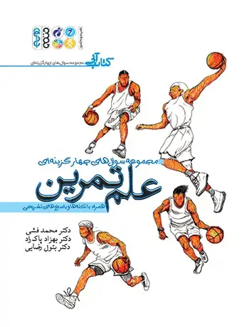 جلد کتاب علم تمرین (مجموعه سوالات چهارگزینه ای)