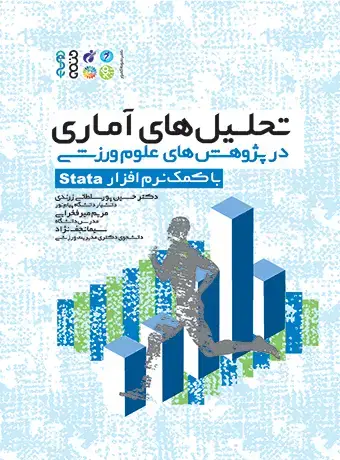 جلد کتاب تحلیل های اماری در پژوهش های علوم ورزشی (با کمک نرم افزار Stata)