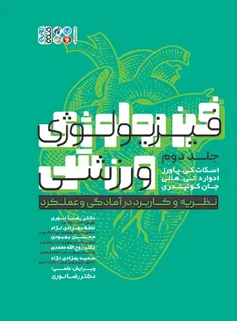 جلد کتاب فیزیولوژی ورزشی نظریه و کاربرد در امادگی و عملکرد 2 (جلد دوم)