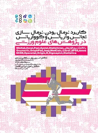 جلد کتاب کاربرد نرمال بودن و نرمال سازی، تجانس واریانس و کوواریانس در پژوهش های علوم ورزشی