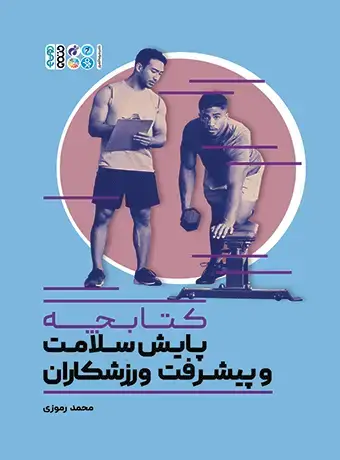 جلد کتاب کتابچه پایش سلامت و پیشرفت ورزشکاران