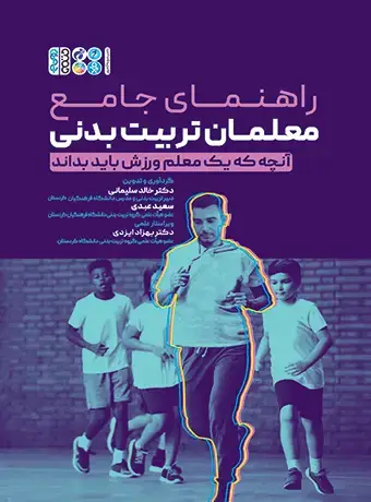 جلد کتاب راهنمای جامع معلمان تربیت بدنی