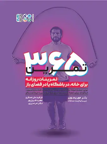 جلد کتاب 365 تمرین (تمرینات روزانه برای خانه، در باشگاه یا فضای باز)
